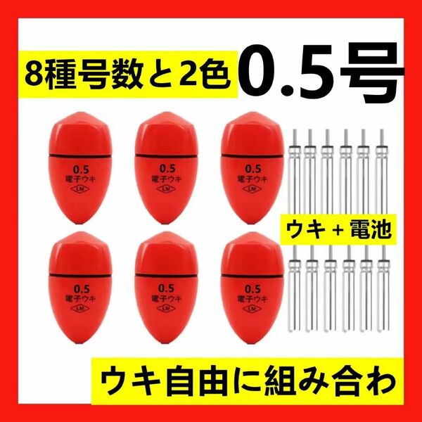 6個0.5号 赤色電子ウキ+ ウキ用ピン型電池 12個セット