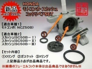 新品 スカッシュ SQUASH (ＳＣ５０Ｂ－Ⅰ・Ⅱ・Ⅲ) モトコンポ MOTOCOMPO (ＮＣＺ50Ｂ) フューエル コック パッキン Ｏリング　　