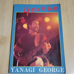 ★ 柳ジョージ バンドスコア GEORGE ★楽譜 ギター、ベース・タブ譜付