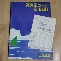 ★ 山下達郎 バンドスコア 高気圧ガール＆BEST ★楽譜 ベスト ギター、ベース・タブ譜付_画像1