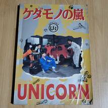 ★ ユニコーン バンドスコア ケダモノの嵐 ★楽譜 ギター、ベース・タブ譜付 奥田民生 UNICORN_画像1