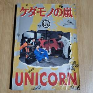 ★ ユニコーン バンドスコア ケダモノの嵐 ★楽譜 ギター、ベース・タブ譜付 奥田民生 UNICORN