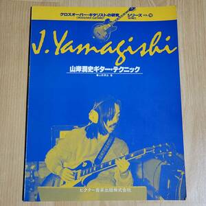 ★ 山岸潤史 ギタースコア ギター・テクニック クロスオーバー・ギタリストの研究 山岸潤史・著 ★楽譜 