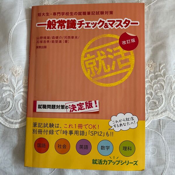 一般常識チェック＆マスター　短大生・専門学校生の就職筆記試験対策 （就活力アップシリーズ） （改訂版） 