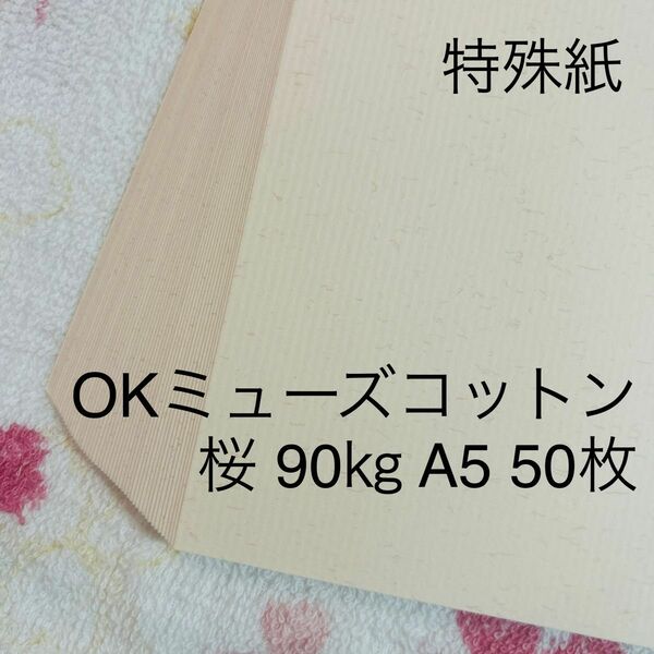 特殊紙　OKミューズコットン　桜　90キロ　A5　50枚