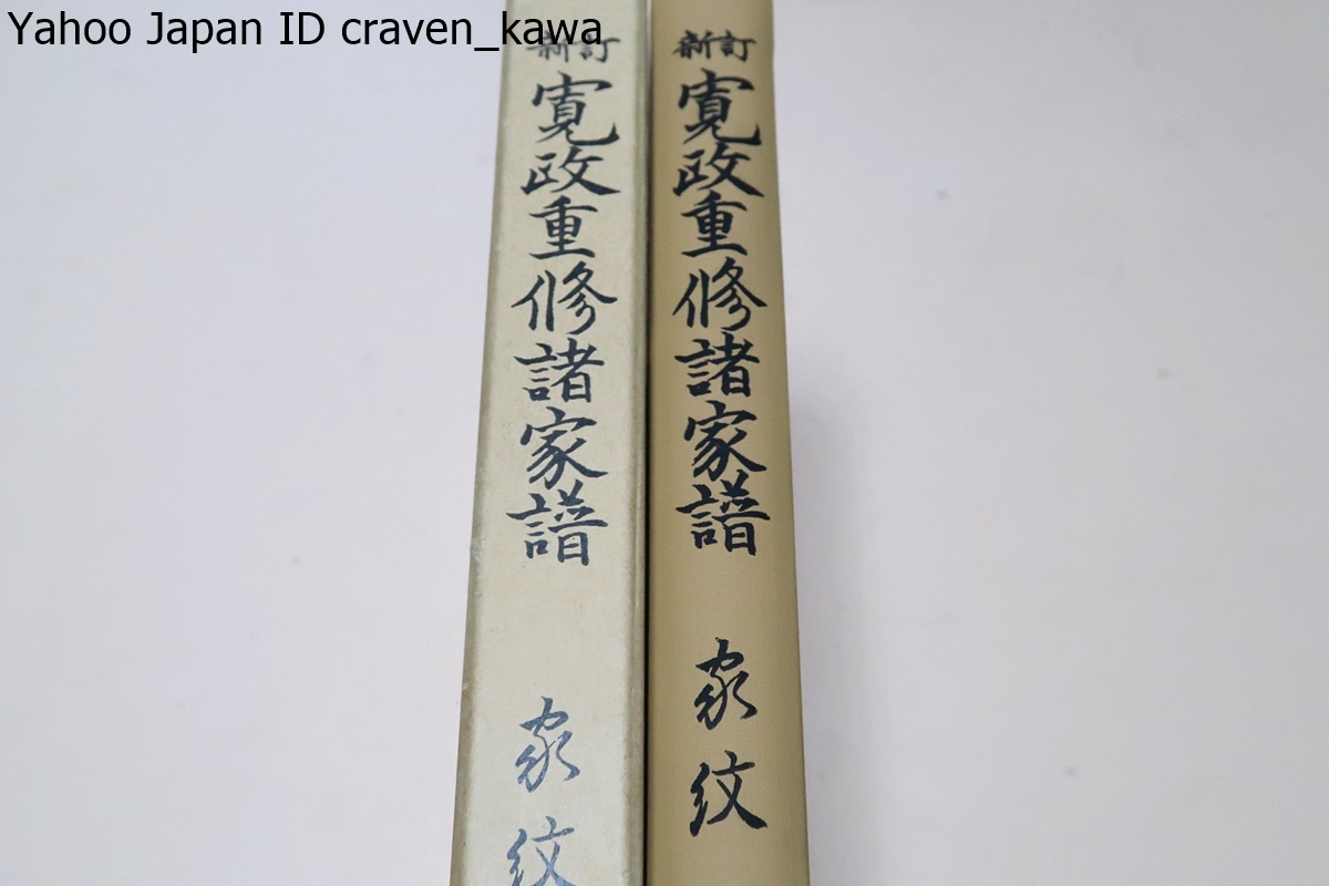 2023年最新】Yahoo!オークション -寛政重修諸家譜の中古品・新品・未