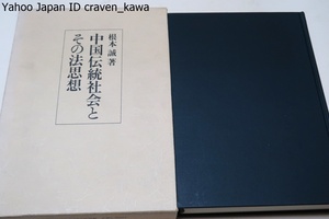 中国伝統社会とその法思想/根本誠/中国固有法の独自性を社会学的観点より明らかにしたもので専制中国の社会的特質を浮き彫りにしている
