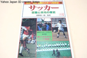 1945-1985・激動のスポーツ40年史・サッカー・苦難と栄光の歴史/別冊サッカーマガジン桜花号/岡野俊一郎監修/銅メダルからリーグ隆盛へ