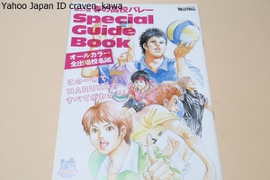 第37回春の高校バレー・SPECIAL GUIDE BOOK・オールカラー全出場校名鑑/この1冊でHARUKOのすべてがわかる/男子深谷女子東九州龍谷優勝