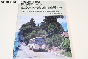 群馬県における路線バスの変遷と地域社会　第二次世界大戦後の東武バスを中心として 大島登志彦／著