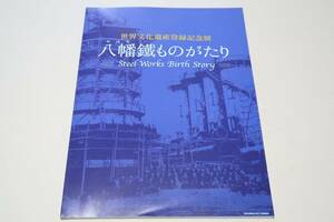 八幡鐵ものがたり/設立決定までの経緯・設置場所選定・特に八幡への誘致の経緯・外国から導入した技術を独自のものにしたことなどを紹介