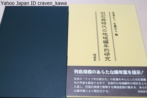 旧石器時代の地域編年的研究/全国的な地域編年の現状をとらえ直し列島的規模で展開する構造変動の動きをあらたな編年案により顕在化する