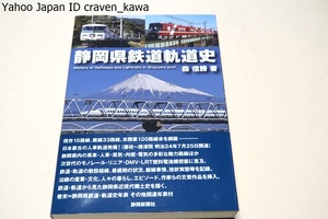 静岡県鉄道軌道史/森信勝/現存15路線・廃線33路線・未開業120路線余を網羅・静岡県内の馬車・車・蒸気・内燃・電気の多彩な動力路線ほか