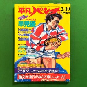 週刊平凡パンチ 平凡出版 1986年 昭和61年2月10日発行 早見優 内海亜理 中山美穂 深野晴美 上田昭夫