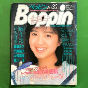 【希少本】 Beppin ベッピン 英知出版 1987年 昭和62年1月1日発行 No.30 秋元ともみ 麻生澪 芹沢直美 松永琴 織田めぐみ 神無みちる