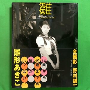 【帯付き 初版】 雛形あきこ 写真集 雛一四一九 1998年 平成10年4月5日初版発行 撮影 野村誠一