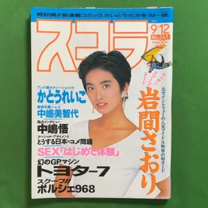 スコラ 講談社 1991年 平成3年9月12日発行 No.241 かとうれいこ 中嶋美智代 中嶋悟 岩間さおり