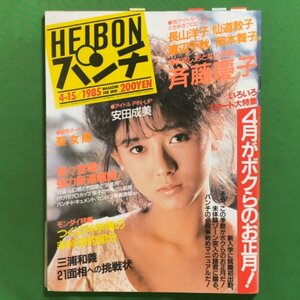 週刊平凡パンチ 平凡出版 1985年 昭和60年4月15日発行 No.1055 HEIBONパンチ 長山洋子 仙道敦子 渡辺千秋 岡本舞子 斉藤慶子