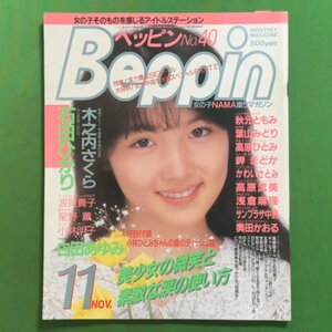 【希少本】 Beppin ベッピン 英知出版 1987年 昭和62年11月1日発行 No.40 木之内さくら 石田ひかり 浪貝貴子 小林明子