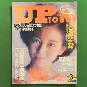 UP TO BOY アップトゥボーイ ワニブックス 1988年 昭和63年3月1日発行 Vol.12 渡辺美奈代 中村由真 五十嵐いづみ 斉藤由貴