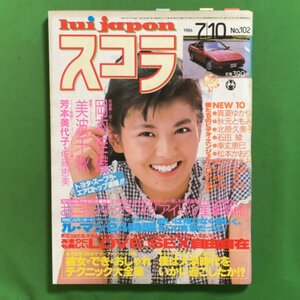 【希少本】 スコラ 講談社 1986年 昭和61年7月10日発行 No.102 岡本佳織 美波千秋 芳本美代子 佐藤恵美 真夏ゆかり 秋元ともみ 石田綾