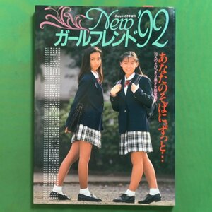 【希少本】Newガールフレンド '92 Beppin6月号増刊 ニューガールフレンド 70人のとびっきり美少女総登場 渡辺由架 小峰佳世 北原志穂