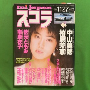 スコラ 講談社 1986年 昭和61年11月27日発行 No.111 中山美穂 柏原芳恵 秋元ともみ 南麻衣子 石井明美 今井美樹 浅倉亜季