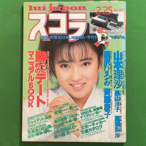 スコラ 講談社 1988年 昭和63年2月25日発行 No.141 山本理沙 黒沢ひろみ 長山洋子 高瀬梨沙 斉藤慶子 柳沢慎吾 ジャイアント馬場