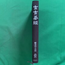 玄玄碁経 山海堂 橋本宇太郎 詰碁の名著 晏天章 厳徳甫 原本編 1979年 昭和54年3月1日発行_画像5