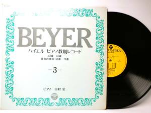 LP EL-3260 【ピアノ】　田村宏　バイエル　ピアノ教則レコード　５５番～６５番　重音の練習 【8商品以上同梱で送料無料】