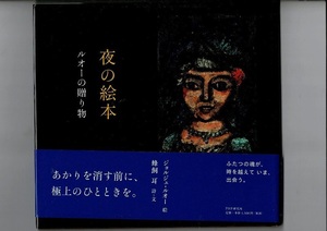 RA223HA45「夜の絵本 ルオーの贈り物」単行本ハードカバー 2008/1/22 蜂飼 耳 (著), ジョルジュ・ルオー (イラスト) PHP研究所 17.5cm