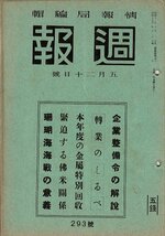 RN523HA2 大東亜戦争「週報 情報局編集」A5 昭17年3月283号～昭17年6月295号のうち十冊（284、285、286、287、288、291、292、293）_画像9