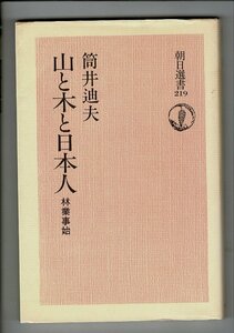 ＊RN223HA「山と木と日本人　林業事始」朝日選書ソフトカバー 1982 筒井迪夫 (著) 朝日新聞出版 