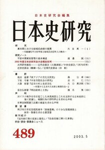 ＊RPL01923HA2「日本史研究　489」2003年5月）2002年度日本史研究会大会報国批判他 日本史研究会編 、日本史研究会 、2003 A5版98頁