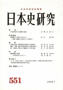 ＊RPL02023HA2「日本史研究　572」2010年4月 2009年度日本史研究会大会報告批判 日本史研究会編 、日本史研究会 、A5版86頁