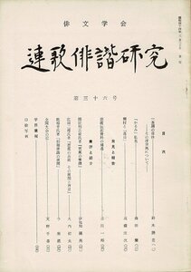 *RPL023HA5「俳文学会 連歌俳諧研究」36、37（昭和44年）52、53（昭和52年）、76号（平成元年）の5冊をまとめて A5