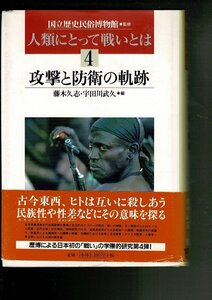 RN223HA「人類にとって戦いとは〈4〉攻撃と防衛の軌跡」単行本 ハードカバー 20021 国立歴史民俗博物館 (監修) 東洋書林