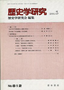 RA223HA10「歴史学研究 No.812」2006.3 青木書店 B5 