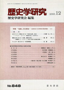 RA223HA17「歴史学研究 No.848」2008.12 青木書店 特集 「由緒」の比較史―出自をめぐる共同体の歴史実践(II) B5 