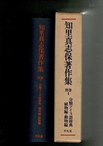 RH323HA「知里真志保著作集〈別巻 1〉分類アイヌ語辞典 植物編・動物編」1976年 平凡社 、322p 、22cm
