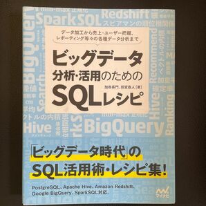 ビッグデータ分析・活用のためのSQLレシピ