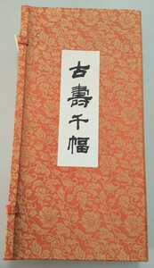 古壽千幅　北京出版社　1993年発行　中古美品