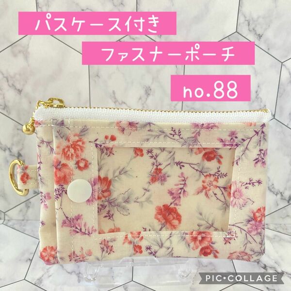 [匿名配送]パスケース付きポーチno.88 ハンドメイド　花柄　レッド系　イングリッシュガーデン　定期入れ