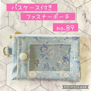 [匿名配送]パスケース付きポーチno.89 ハンドメイド　つや消しラミネート　定期入れ　