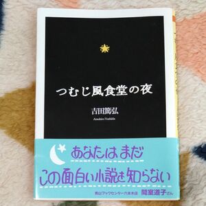 つむじ風食堂の夜 （ちくま文庫） 吉田篤弘／著