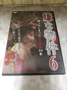 Z145 嫌な物件　映ってしまった心霊映像10本 6 新品未使用開封 DVD　ホラー 十影堂エンターテイメント