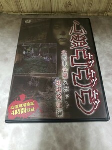 Z146 心霊凸凸凸　北関東心霊スポット現場検証編 [DVD] 新品未使用開封 DVD　ホラー 十影堂エンターテイメント