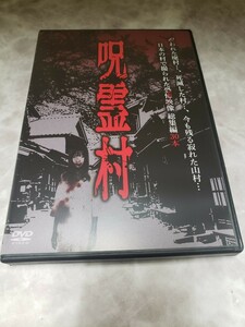 Z159 呪霊村　日本の村で撮られた恐怖映像 総集編 月本祥治 新品未使用開封 DVD　ホラー 十影堂エンターテイメント