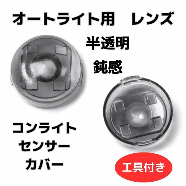 大好評◆特価　オートライト センサー　カバー レンズ コンライト 18mm
