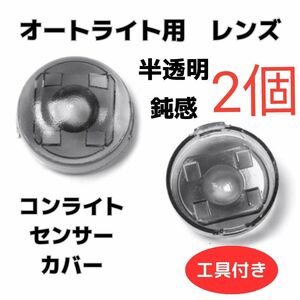 大特価◎コンライト　センサー　カバー　ポン付け　鈍感　オートライト　TOYOTA　DAIHATSU　汎用　パーツ　人気商品　新品